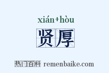 贤厚是什么意思的图片